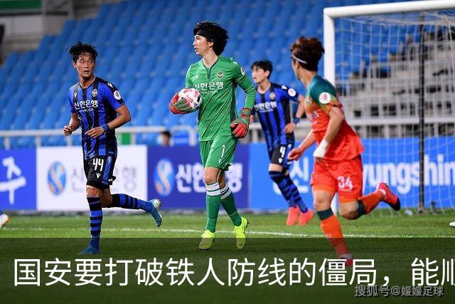 国安要打破铁人防线的僵局，能顺利上演主场胜利吗？