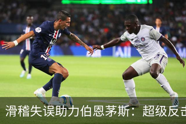 滑稽失误助力伯恩茅斯：超级反击之路