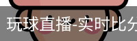 玩球直播
